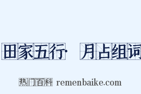 田家五行·月占组词是什么意思的图片